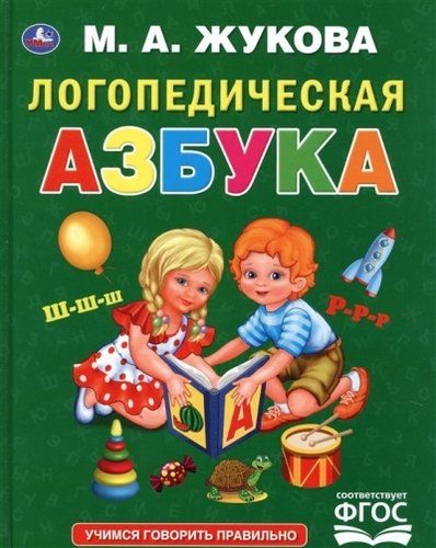 Логопедическая азбука | Жукова Мария Александровна