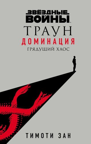 Звёздные войны: Траун. Доминация. Грядущий хаос | Зан Тимоти