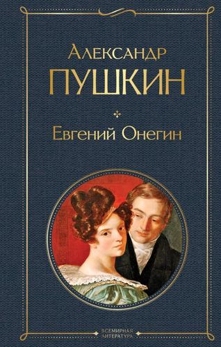 Евгений Онегин | Александр Пушкин, купить недорого