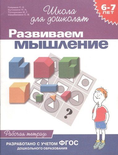 6-7 лет.Развиваем мышление(Раб.тетр.)(1кр.) | Гаврина Светлана Евгеньевна