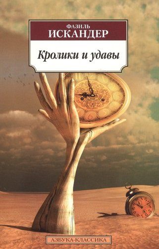 Кролики и удавы | Фазиль Искандер, в Узбекистане