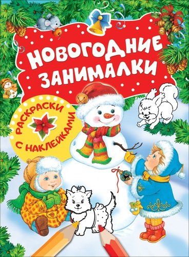 Новогодние занималки. Раскраски с наклейками (Снеговик) | Новикова