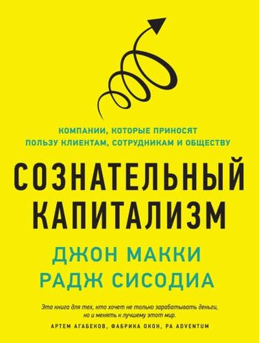 Сознательный капитализм. Компании, которые приносят пользу клиентам, сотрудникам и обществу | Радж Сисодиа, Макки Джон