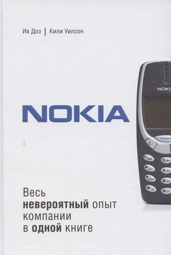 Nokia. Весь невероятный опыт компании в одной книге | Доз Ив, Уилсон Кили