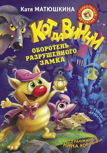 Da Vinchi mushugi. Vayron bo‘lgan qal’a burguti | Katya Matyushkina