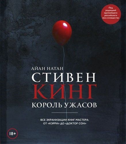 Стивен Кинг. Король ужасов. Все экранизации книг мастера: от «Кэрри» до «Доктор Сон» | Иэн Нейтан