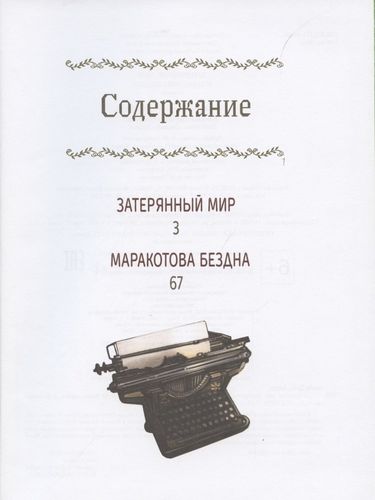 Затерянный мир. Маракотова бездна | Артур Конан Дойл, купить недорого