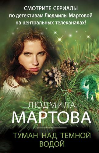Туман над темной водой | Людмила Мартова