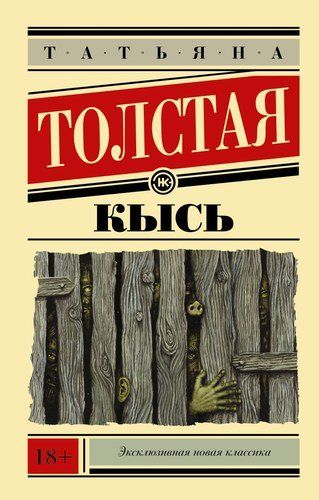 Кысь | Татьяна Толстая