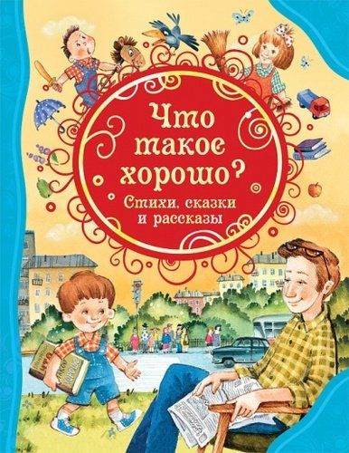 Что такое хорошо? Стихи, сказки и рассказы | Виктор Драгунский, Валентина Осеева, Владимир Маяковский