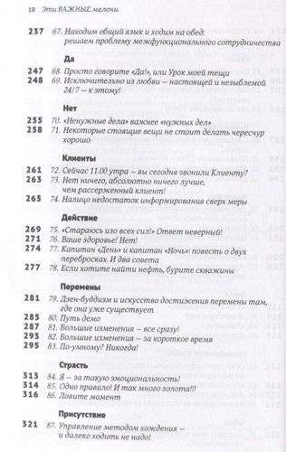 Эти важные мелочи: 163 способа добиться совершенства | Питерс Том, фото № 4