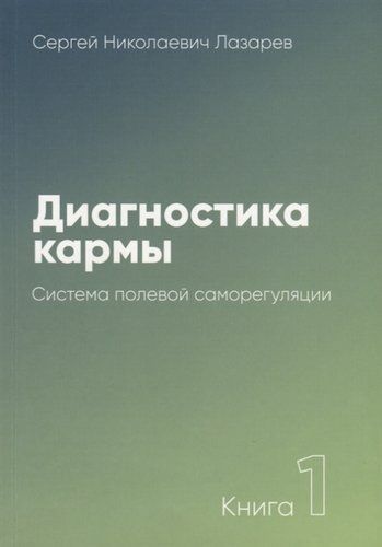 Диагностика кармы-1 (New). Система полевой саморегуляции | Лазарев С.