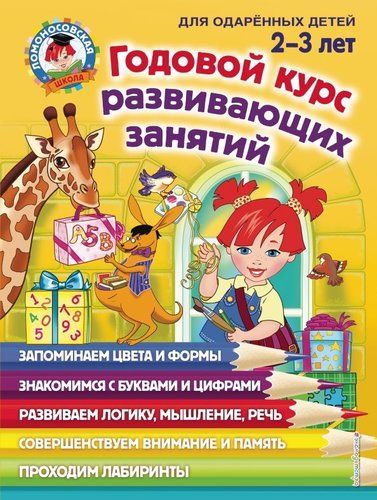 Годовой курс развивающих занятий для детей 2-3 лет | Елена Родионова, Светлана Шкляревская, Юлия Сафина