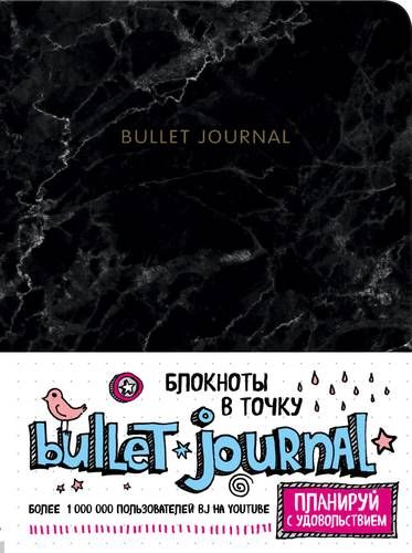Блокнот в точку: Bullet Journal (мрамор), 162x210 мм, 160 стр.