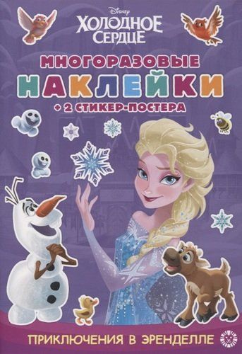 Развивающая книжка с многоразовыми наклейками и стикер-постером № МНСП 2106 "Холодное сердце. Приключения в Эренделле"