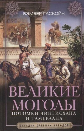 Великие Моголы. Потомки Чингисхана и Тамерлана | Гаскойн