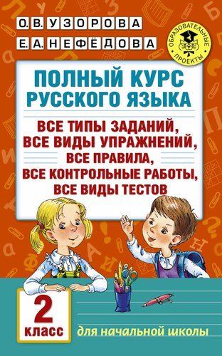 Полный курс русского языка. 2 класс | Узорова Ольга Васильевна, Елена Нефедова