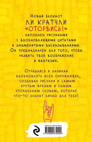 Блокнот. Оторвись!Среди любимых актеров,музыкантов | Ли Кратчли, купить недорого