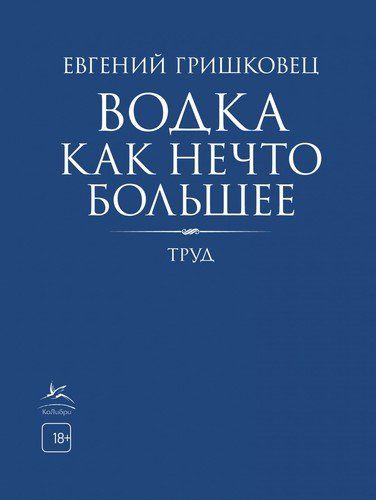 Водка как нечто большее. Труд | Евгений Гришковец