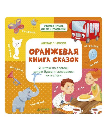 Оранжевая книга сказок. Я читаю по слогам: узнаю буквы и складываю их в слоги/Носов М. | Носов Михаил