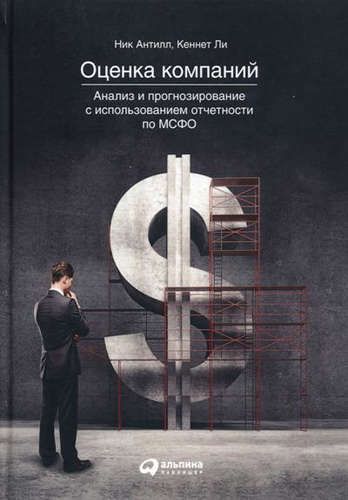 Оценка компаний. Анализ и прогнозирование с использованием отчетности по МСФО | Ли К.