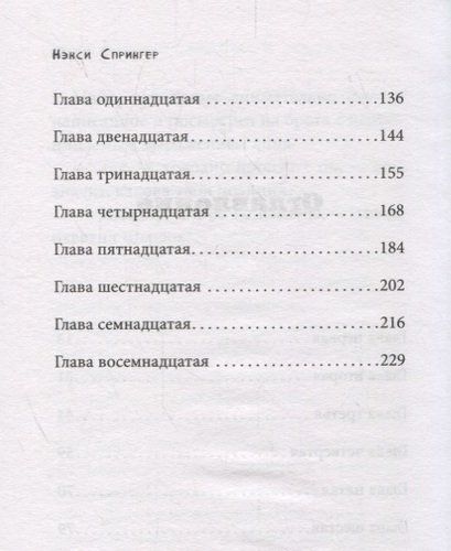 Энола Холмс и загадка розового веера | Нэнси Спрингер, в Узбекистане