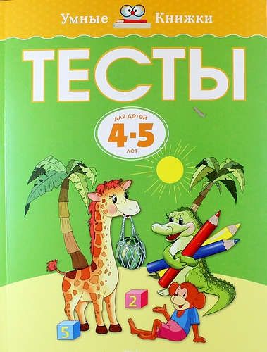 Тесты для детей 4-5 лет | Земцова Ольга Николаевна