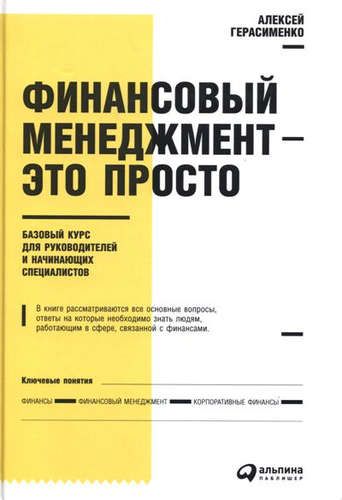 Финансовый менеджмент - это просто: Базовый курс для руководителей и начинающих специалистов | Герасименко Алексей