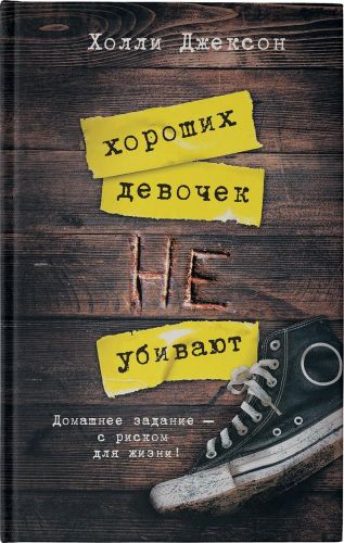 Хороших девочек не убивают | Холли Джексон