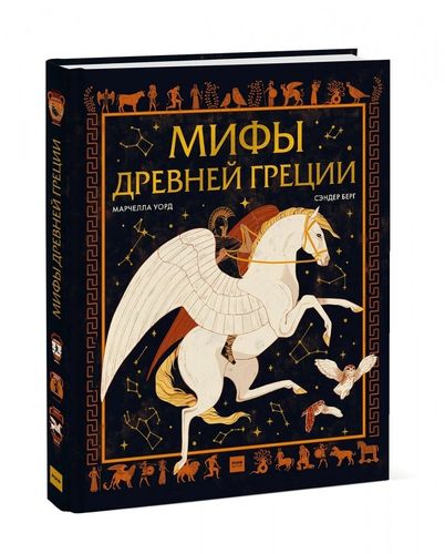 Мифы Древней Греции | Уорд Марчелла, Сандер Берг