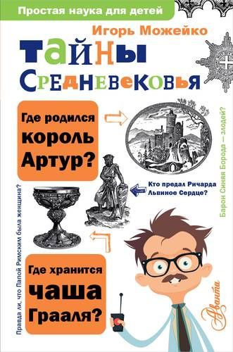 Тайны Средневековья | Игорь Можейко