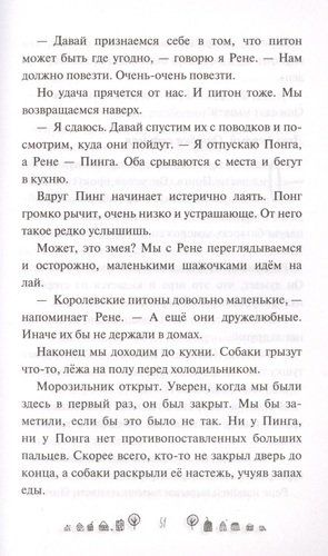 Раз ошибка, два ошибка… Дело о трехголовой змее | Сильвия Макникол, фото