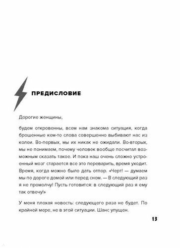 Такая дерзкая. Как быстро и метко отвечать на обидные замечания | Николь Штаудингер, arzon
