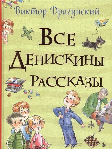 Все Денискины рассказы (Все истории) | Виктор Драгунский