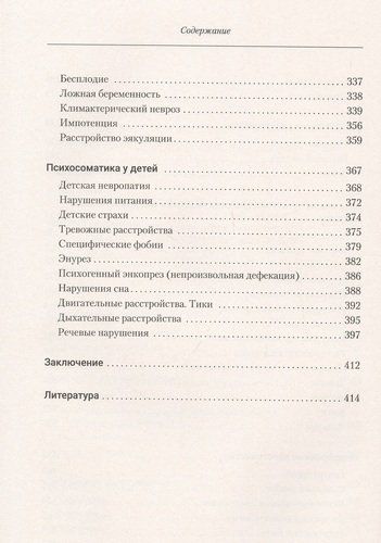 Большая книга психосоматики. Руководство по диагностике и самопомощи | Геннадий Старшенбаум, фото № 4