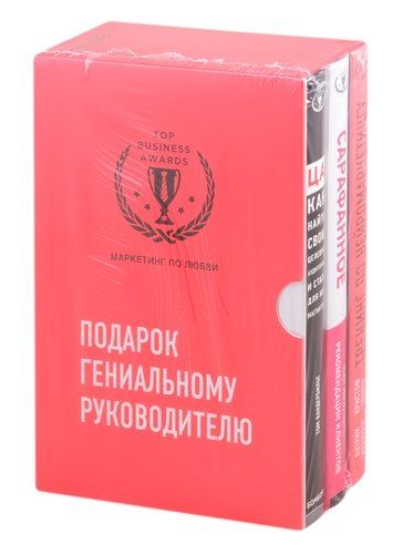 Подарок гениальному руководителю. Маркетинг по любви (To'plam из 3-х книг)