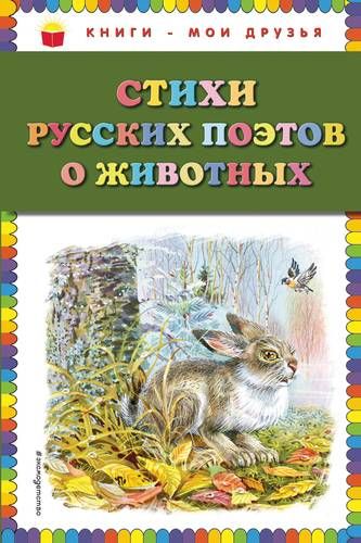 Стихи русских поэтов о животных | Александр Пушкин, Сергей Есенин, Николай Некрасов