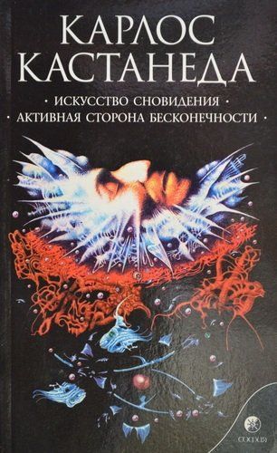 Искусство сновидения. Активная сторона бесконечности Сочинения в 6 т. Т. 5. | Кастанеда Карлос