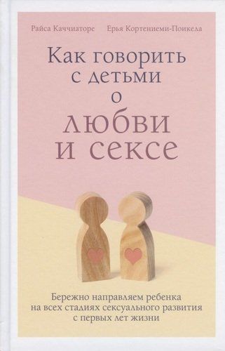 Как говорить с детьми о любви и сексе. Бережно направляем ребенка на всех стадиях сексуального развития с первых лет жизни | Каччиаторе