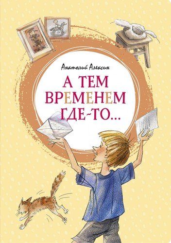 А тем временем где-то… | Анатолий Алексин