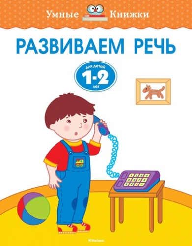 Развиваем речь. (Для детей 1-2 лет) | Земцова Ольга Николаевна