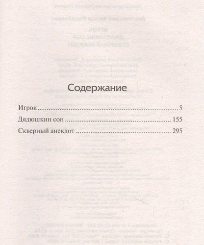 Игрок. Дядюшкин сон. Скверный анекдот | Федор Достоевский, купить недорого