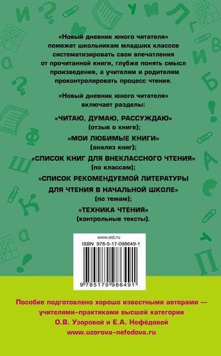 Новый дневник юного читателя: с полным списком полной обязательной литературы для чтения в 1-4-х кла | Узорова Ольга Васильевна, Елена Нефедова, купить недорого