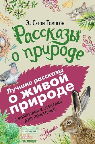 Рассказы о природе. С вопросами и ответами для почемучек | Эрнест Сетон-Томпсон