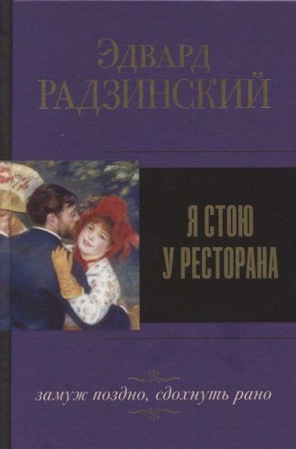 Я стою у ресторана, замуж поздно, сдохнуть рано | Эдвард Радзинский, купить недорого