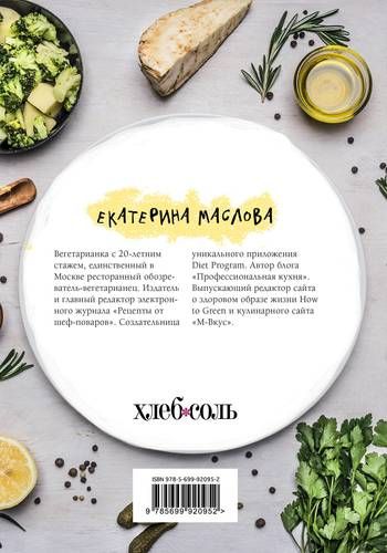 Retseptlarni yozish daftari. Yashil kitob. Vegetarianlar uchun foydali layfxaklar va foydali retseptlar (Ziravorlar) | Yekaterina Maslova, купить недорого