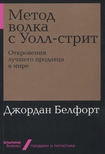 Метод волка с Уолл-стрит: Откровения лучшего продавца в мире | Джордан Белфорт, купить недорого