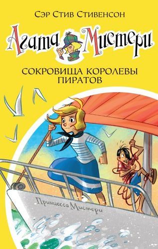 Агата Мистери. Книга 26. Сокровища королевы пиратов | Стивенсон Стив