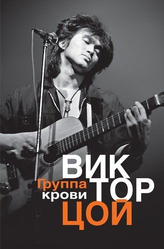 Группа крови | Виктор Цой