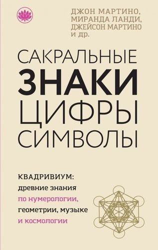 Сакральные знаки, цифры, символы | Джон Мартино, Миранда Ланди, Джейсон Мартино и др.